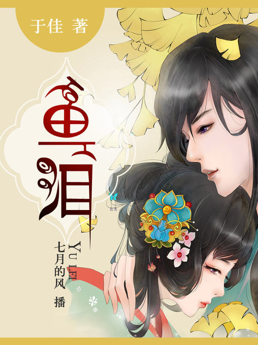 Title details for 鱼泪 by 于佳 - Available
